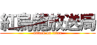 紅烏龍放送局 (attack on titan)