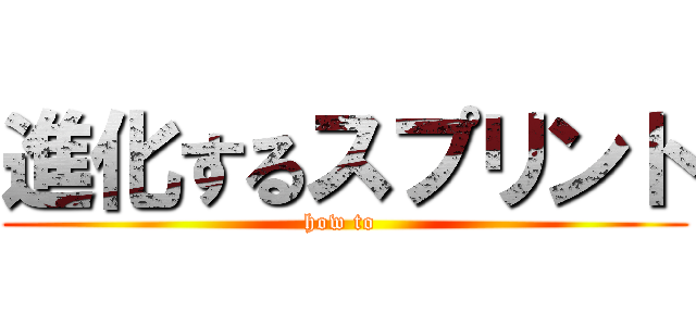進化するスプリント (how to )