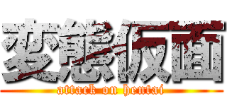 変態仮面 (attack on hentai)