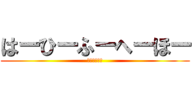 はーひーふーへーほー (ばいきんまん)