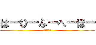 はーひーふーへーほー (ばいきんまん)