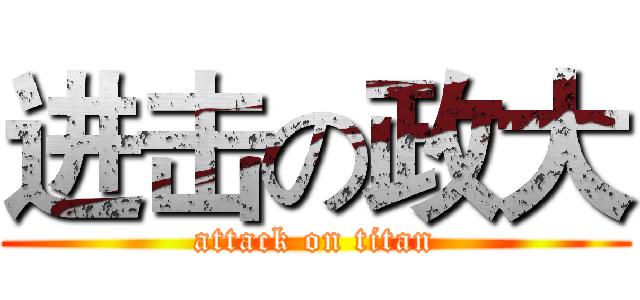 进击の政大 (attack on titan)