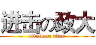 进击の政大 (attack on titan)