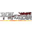 平哥の逆襲 (Benny is back)