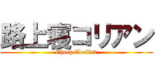 路上寝コリアン (Cheep Toolist)