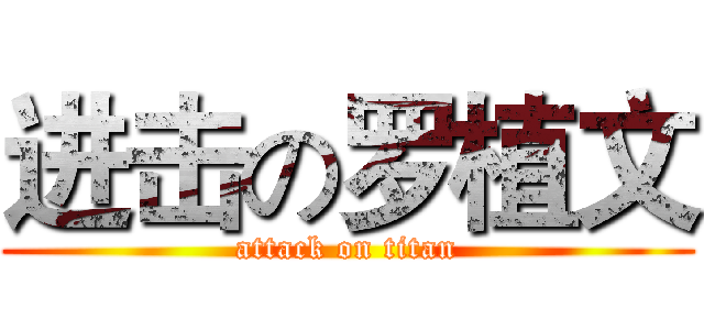 进击の罗植文 (attack on titan)
