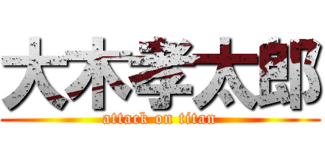 大木孝太郎 (attack on titan)