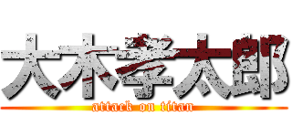 大木孝太郎 (attack on titan)