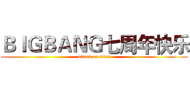 ＢＩＧＢＡＮＧ七周年快乐 (attack on titan)