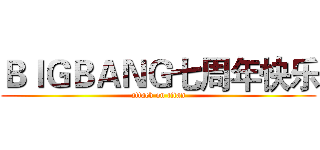 ＢＩＧＢＡＮＧ七周年快乐 (attack on titan)