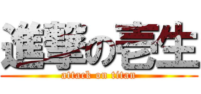 進撃の壱生 (attack on titan)