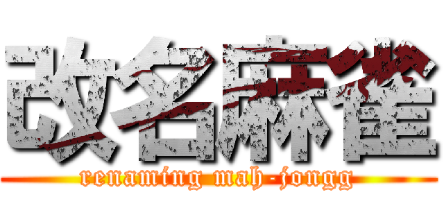 改名麻雀 (renaming mah-jongg)