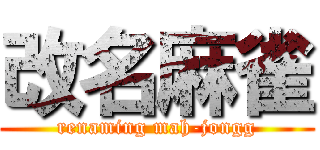 改名麻雀 (renaming mah-jongg)