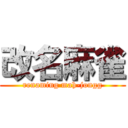 改名麻雀 (renaming mah-jongg)