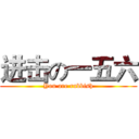 进击の一五六 (You are rubbish)