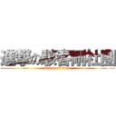 進撃の駭客刪社團 (attack on titan)