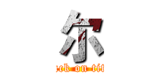 尔 (attack on titan)