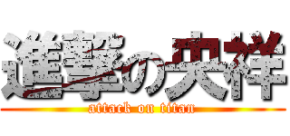 進撃の央祥 (attack on titan)