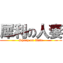 犀利の人妻 (Sharp on Wife)