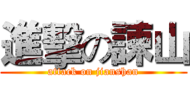 進擊の諫山 (attack on jianshan)