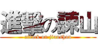 進擊の諫山 (attack on jianshan)