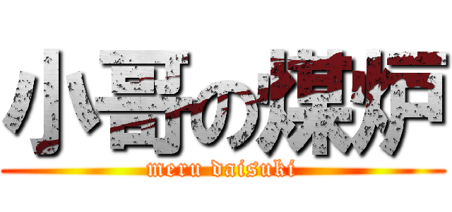 小哥の煤炉 (meru daisuki)