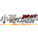 小哥の煤炉 (meru daisuki)