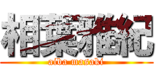相葉雅紀 (aiba masaki)