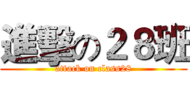 進擊の２８班 (attack on class28)