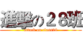 進擊の２８班 (attack on class28)