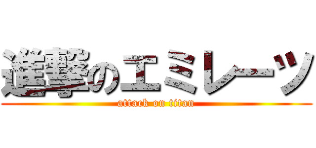 進撃のエミレーツ (attack on titan)