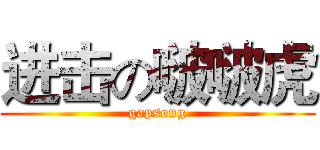 进击の啵啵虎 (gapsong)