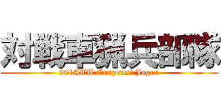 対戦車猟兵部隊 (901ATT Gespenst Jager)