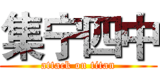 集宁四中 (attack on titan)
