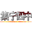 集宁四中 (attack on titan)