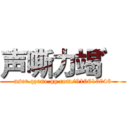 声嘶力竭゛ (user.qzone.qq.com/910613046)