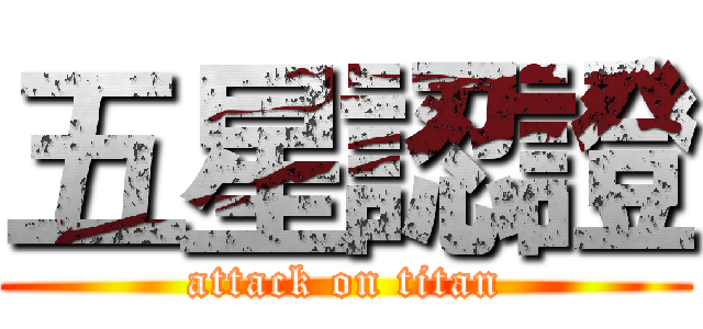 五星認證 (attack on titan)