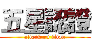 五星認證 (attack on titan)