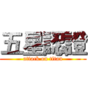 五星認證 (attack on titan)