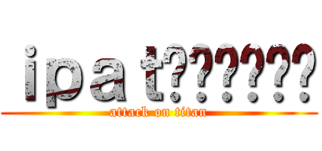ｉｐａｔน่าโง่ (attack on titan)