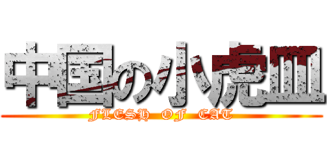 中国の小虎皿 (FLESH  OF  CAT)