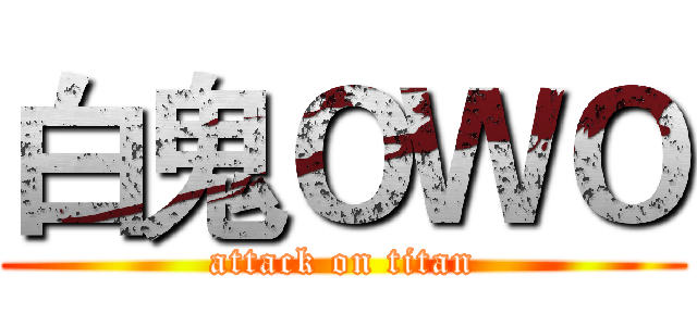 白鬼ＯＷＯ (attack on titan)