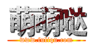 萌萌哒 (www.fuliqu.com)