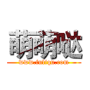 萌萌哒 (www.fuliqu.com)