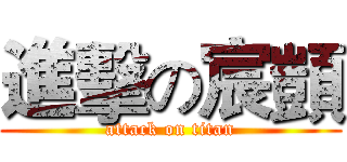 進擊の宸顗 (attack on titan)