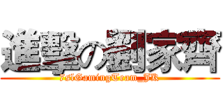 進擊の劉家齊 (7slGamingTeam_JK)