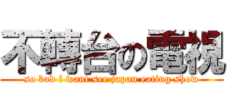 不轉台の電視 (so bad i want see japan eating show)