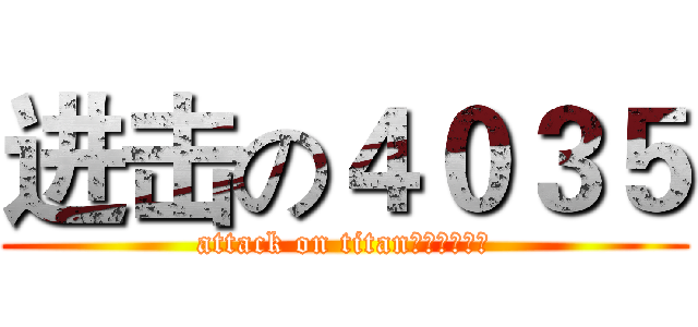 进击の４０３５ (attack on titan（学霸寝！）)