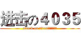 进击の４０３５ (attack on titan（学霸寝！）)