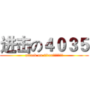 进击の４０３５ (attack on titan（学霸寝！）)